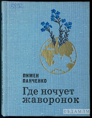 Вокладка зборніка "Где ночует жаворонок" - лаўрэат Дзяржаўнай прэміі СССР (1981 г.) (Інв. № 5852)
