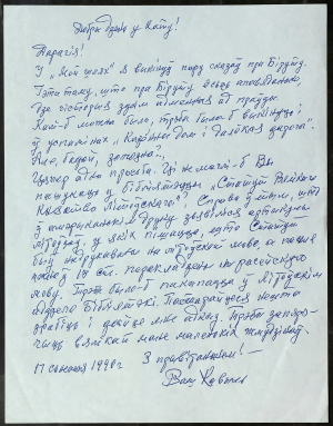 Пісьмо М. Кавыля да Вітаўта і Зоры Кіпеляў. 1990 г.