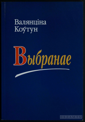 Валянціна Коўтун. “Выбранае”. Мінск: Лімарыус. 2011