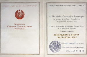 Ганаровая грамата прэзідыума Вярхоўнага Савета БССР аб прысваенні звання заслужанага дзеяча мастацтваў БССР на імя А.А. Паслядовіч. 12 красавіка 1963 г.