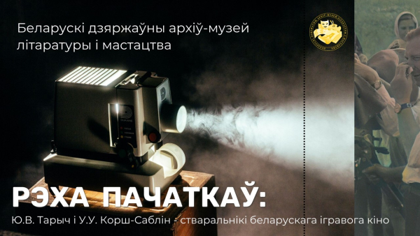 Рэха пачаткаў: Ю.В. Тарыч і У.У. Корш-Саблін – стваральнікі беларускага ігравога кіно