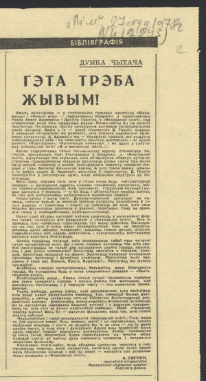 А.Свечкін. “Гэта трэба жывым!”. Рэцэнзія на “Блакадную кнігу”. Выразка з газ. “Літаратура і мастацтва”. 27 студзеня 1978 г.