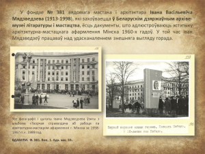"Мінск 1960-х гадоў вачыма мастака і архітэктара Івана Мядзведзева" (праект "Гарады Беларусі")