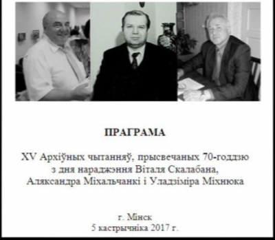 XV Архіўныя чытанні, прысвечаныя 70-годдзю з дня нараджэння гісторыка і архівіста Віталя Скалабана, архівіста і журналіста Аляксандра Міхальчанкі і гісторыка Уладзіміра Міхнюка