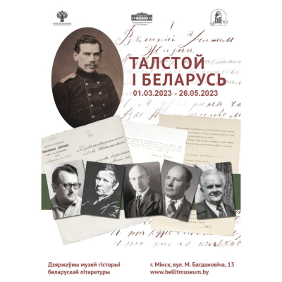 Часовая экспазіцыя «Талстой і Беларусь»