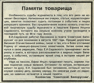 амяти товарища”. Некралог супрацоўнікаў рэдакцыі газеты “Советская Белоруссия”. Выразка з газеты. 17.09.1993. Прыватны архіў Ю.І.Кудрыцкай
