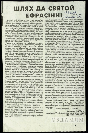В.М.Коўтун. “Шлях да святой Ефрасінні”. Артыкул. 05.03.1994 г. Выразка з газеты “Звязда”