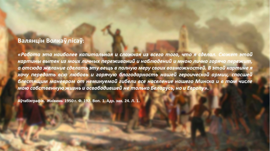 Віртуальная выстава "Мінск. 3 ліпеня 1944 года"