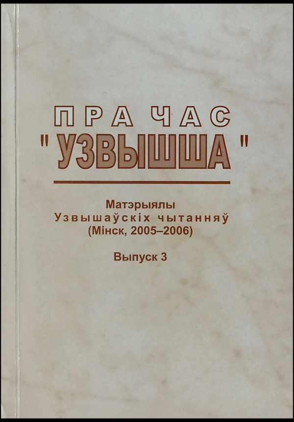 Пра час «Узвышша». Выпуск 3