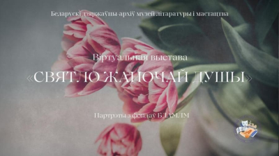 Віртуальная выстава «Святло жаночай душы» на сайце БДАМЛМ