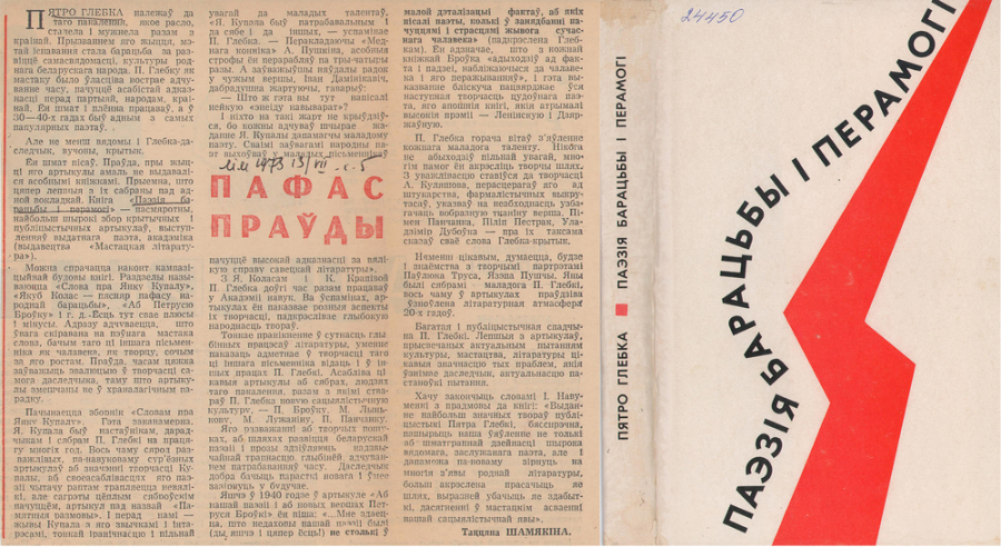 Збор крытычных і публіцыстычных артыкулаў П.Глебкі. 1973. Уступ і рэд. І.Навуменкі. З аўтографам Л.Астоя-Акаловіча. 17.05.1973. Анонс кнігі Т.Шамякінай ў газ. ЛіМ 13.07.1973