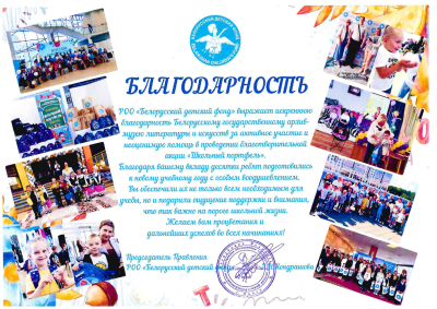 Благодарность коллективу БГАМЛИ от РОО «Белорусский детский фонд»