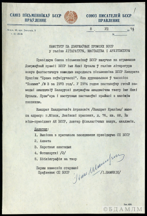 Пісьмо ў Камітэт па Дзяржаўных прэміях БССР па літаратуры, музыцы і мастацтве аб вылучэнні на атрыманне Дзяржаўнай прэміі БССР К.Крапівы за п’есу “Брама неўміручасці”. 1974