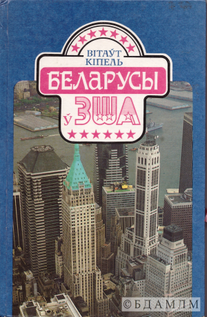 Вокладка першага мінскага выдання “Беларусаў у ЗША”. 1993 г.