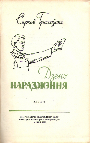 Тытульны ліст першай кнігі С. Грахоўскага "Дзень нараджэння"