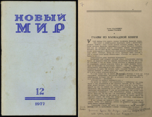 Раздзелы з “Блакаднай кнігі”. Час. “Новый мир”. Вёрстка з праўкай Д.Граніна. 1977 г. З фондаў ЦДАЛМ СПб