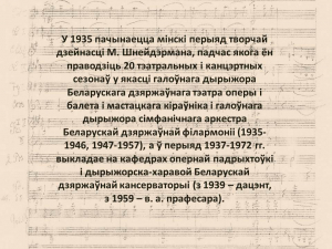 "Сапраўдны талент" да 125-годдзя дырыжора і кампазітара Марка Шнейдэрмана