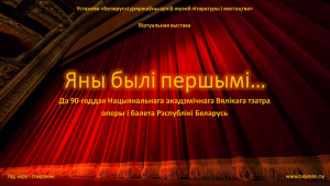 "Яны былі першымі..." да 90-годдзя Вялікага тэатра Беларусі