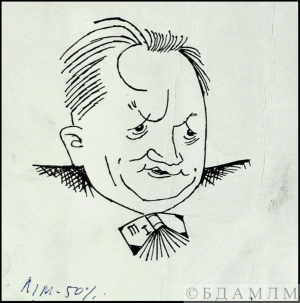 Невядомы мастак. Шарж на І.П.Шамякіна. Папера, туш, пяро. 1970-я гг.