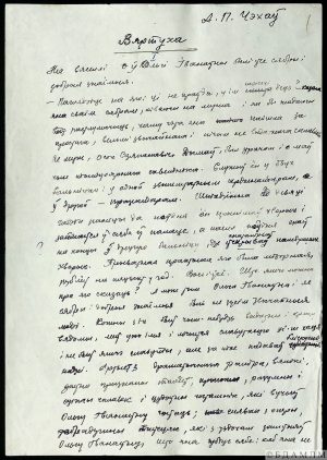 Чэхаў А.П. “Вяртуха”. Пераклад на беларускую мову Шамякіна І.П. Аўтограф