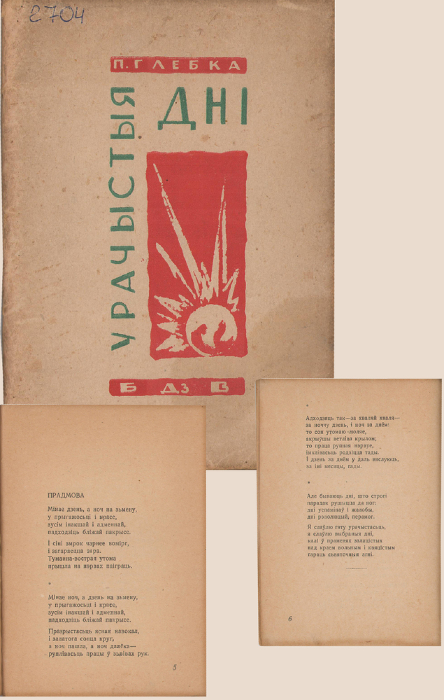 П.Глебка. Урачыстыя дні. БДВ. Менск, 1930