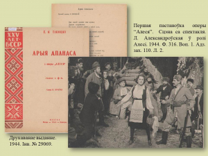 “Алеся” - першая опера ў вызваленым Мінску (віртуальная выстава)