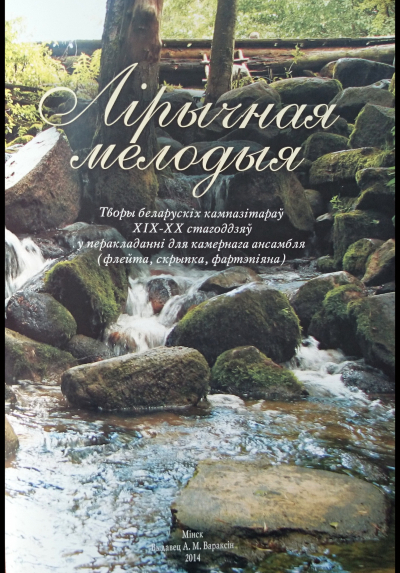 Лірычная мелодыя: творы беларускіх кампазітараў ХІХ-ХХ стагоддзяў у перакладанні для камернага ансамбля (флейта, скрыпка, фартэпіяна)