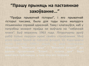 Працяг тэксту ў анатацыі да выставы