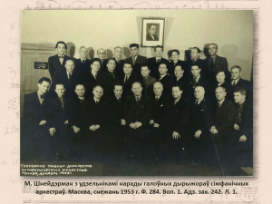 "Сапраўдны талент" да 125-годдзя дырыжора і кампазітара Марка Шнейдэрмана