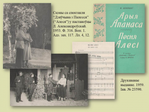 “Алеся” - першая опера ў вызваленым Мінску (віртуальная выстава)