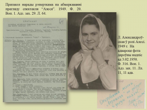 “Алеся” - першая опера ў вызваленым Мінску (віртуальная выстава)