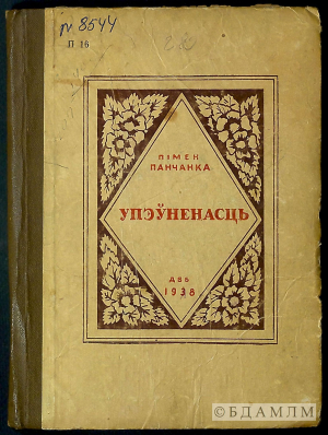 Вокладка першага зборніка вершаў П.Панчанкі. 1938 г. (Інв. № 8544)