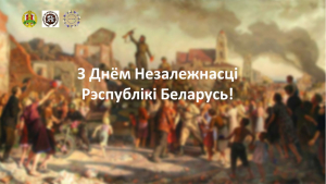 Віртуальная выстава "Мінск. 3 ліпеня 1944 года"