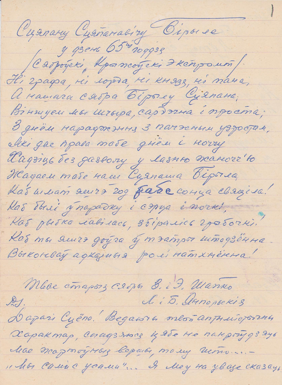 Жартоўны верш-віншаванне С.С. Бірылу з 65-годдзем  ад акцёраў Купалаўскага тэатра, 1968.