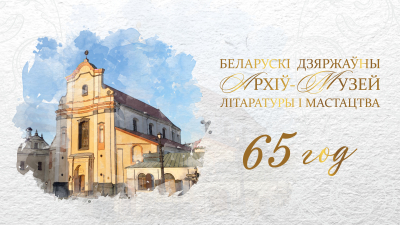 Запрашаем на XXIII Архіўныя чытанні «Архівы і іх роля ў грамадстве», прысвечаныя 65-годдзю Беларускага дзяржаўнага архіва-музея літаратуры і мастацтва