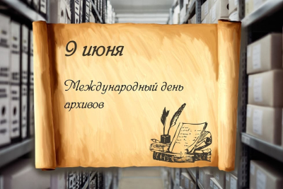 С Международным днём архивов и днём рождения БГАМЛИ!