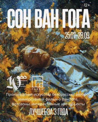 Работники БГАМЛИ погрузились в «Сны Ван Гога»