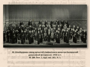 "Сапраўдны талент" да 125-годдзя дырыжора і кампазітара Марка Шнейдэрмана