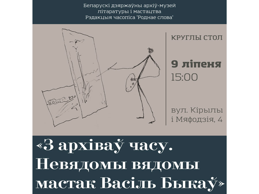 З архіваў часу. Невядомы вядомы мастак Васіль Быкаў