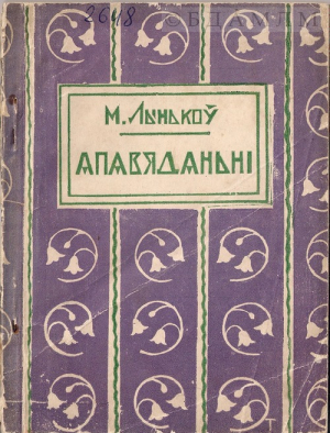 Вокладка першай кнігі М. Лынькова "Апавяданні". Мастак А. Тычына. 1927 г.