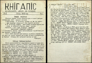 Рукапісны інфармацыйны лісток “Кнігапіс” (1946 г., №1), які распаўсюджваўся ў беларускіх лагерах для перамешчаных асобаў у Германіі