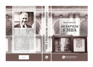 Вокладка другога беларускага выдання кнігі Вітаўта Кіпеля “Беларусы ў ЗША”. 2017 г.