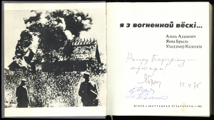 А.Адамовіч, Я.Брыль, У.Калеснік. “Я з вогненнай вёскі”. Мінск: Мастацкая літаратура, 1975