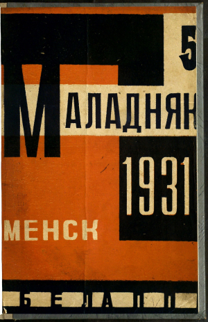 Вокладка часопіса “Маладняк” (№5, 1931)