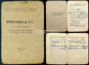 Асабовая кніжка ўдзельніка аднаўлення горада Мінска на імя Я.Садоўскага. 1944