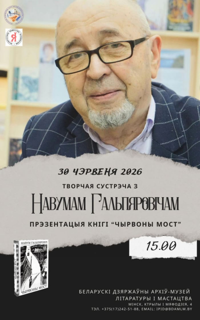 Творчая сустрэча ў БДАМЛМ з паэтам, празаікам, заслужаным дзеячам культуры Рэспублікі Беларусь Навумам Гальпяровічам