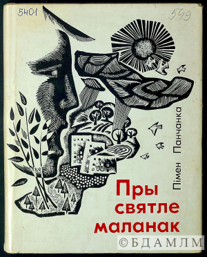 Вокладка зборніка "Пры святле маланак". 1966 г. (Інв. № 5401)