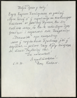 Пісьмо М. Кавыля да Вітаўта і Зоры Кіпеляў. 1990 г.
