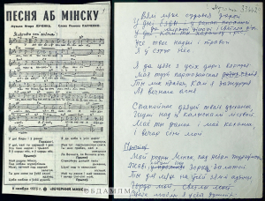 “Песня аб Мінску” (музыка І.Лучанка). 1975 г.
