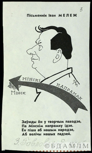 Паўлоўскі З.С. Сяброўскі шарж на І.П. Мележа. 1965 г.